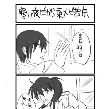 寒い夜だから～東メビ若京～