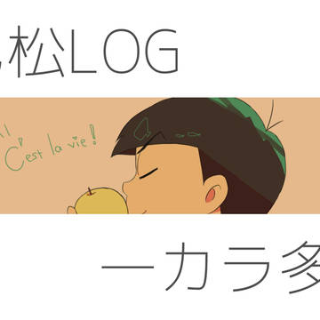 【腐】色松LOG