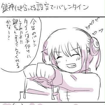 銀神バレンタイン【大遅刻】