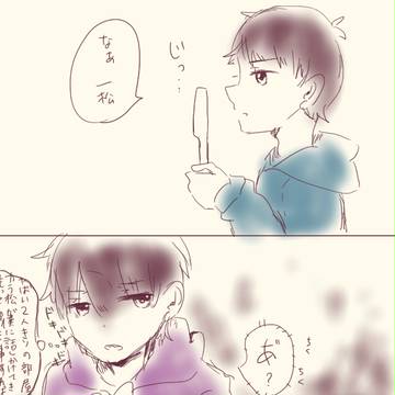 自分と付き合いだしたカラ松