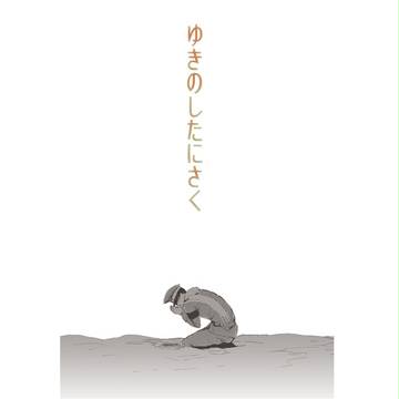 ゆきのしたにさく【腐向け・肋舌】