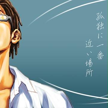 孤独に一番近い場所