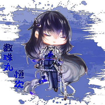 数珠丸恒次