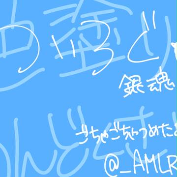 ついろぐ銀魂②落書き