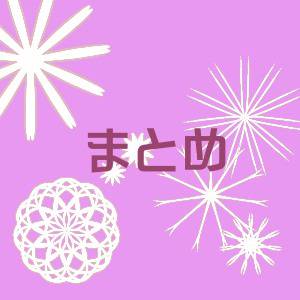 まとめ