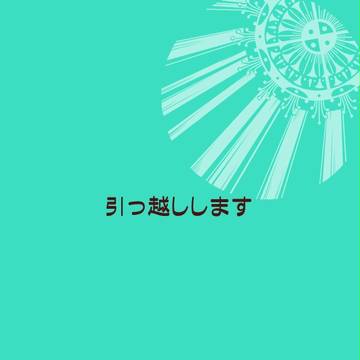 引っ越します