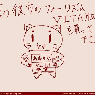 蒼の彼方のフォーリズムVita版を買ってください邪神ちゃん