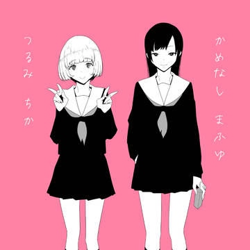 鶴は千年恋をして 亀は万年待ちわびる 1