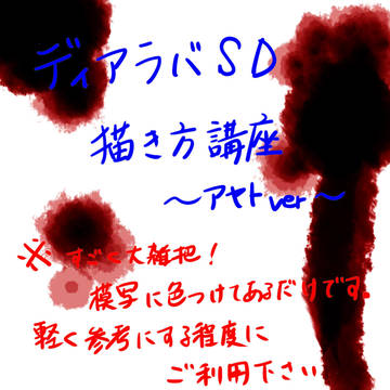 ディアラバSD描き方講座(線画が見たい方はもうひとつの方へ！)