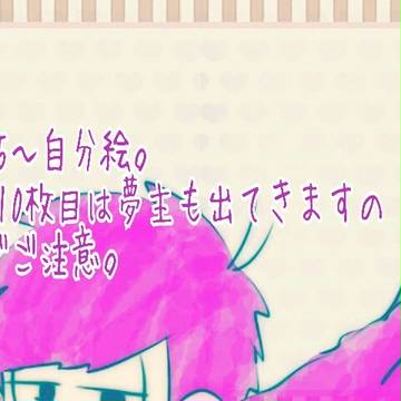 夢松つめ②