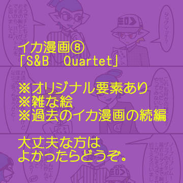イカ漫画⑧「S&B　Quartet」