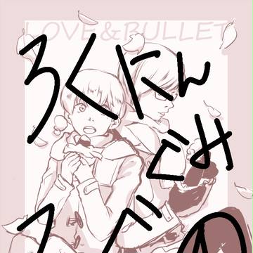ろくにんろぐ④
