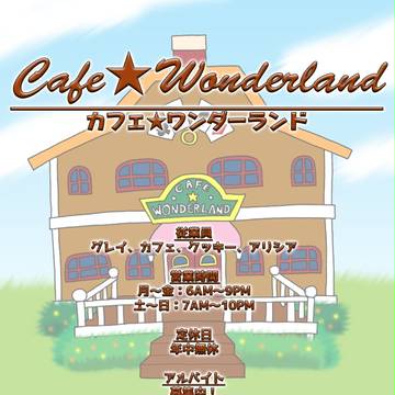 【旅星】カフェ★ワンダーランド【お店】