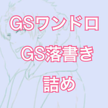 GSワンドロ＆GS落書き詰め