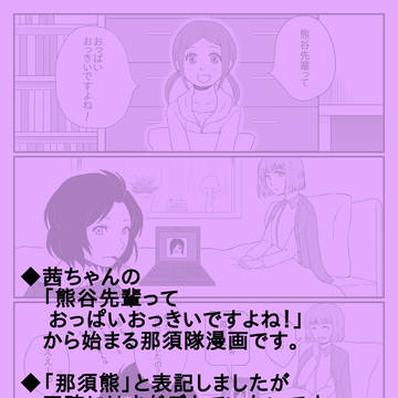 【那須熊】好奇心