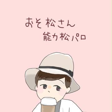 能力松さんパロ　