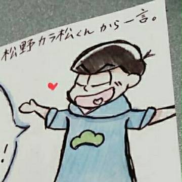松野カラ松くんから一言。