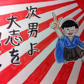 次男よ大志を抱け！！