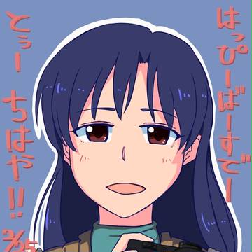 千早お誕生日おめでとう!