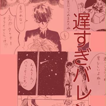 遅すぎバレンタイン
