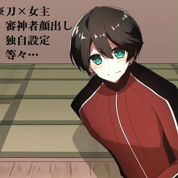 【女審神者注意】安さに+堀さにろぐ⑧