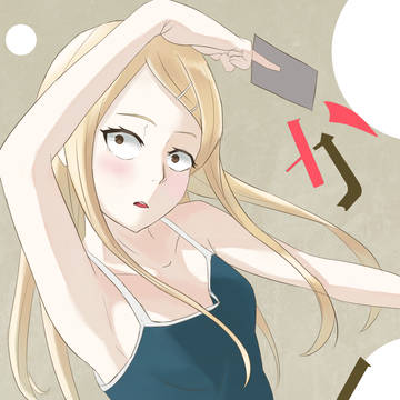 しかし