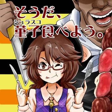 【りょなけっと5新刊】そうだ、菫子食べよう。【サンプル】
