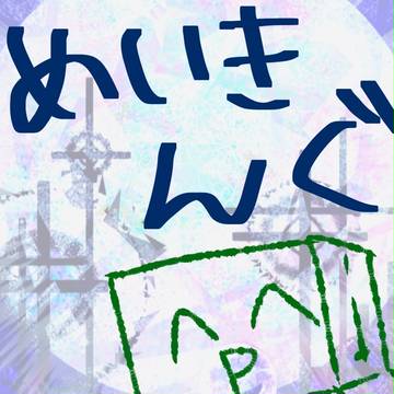 ざっくり自己満めいきんぐ