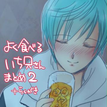 良く食べるいち兄さんまとめ２