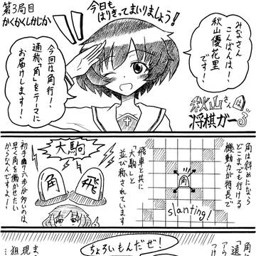 秋山さんは将棋ガーる③