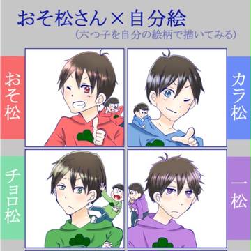 自分絵松＋ちび松