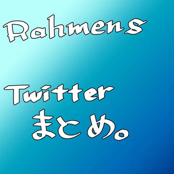 ツイッターまとめ