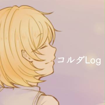 コルダ詰め
