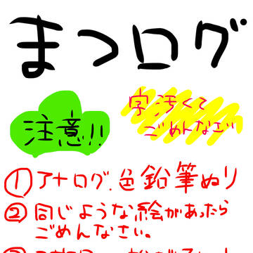 まつログ！