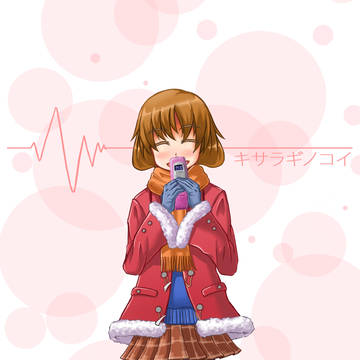 キサラギノコイ