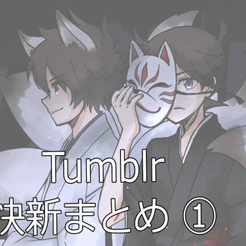 TUMBLR快新まとめ①