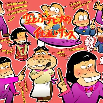 ▼イヤミ様まとめ