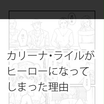 カリーナ・ライルがヒーローになってしまった理由