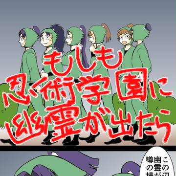 忍たま六年生のホラーもどき