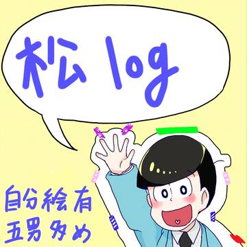松詰め