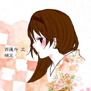 【帝探】西蓮寺文【補足】