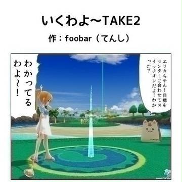 いくわよ～TAKE2