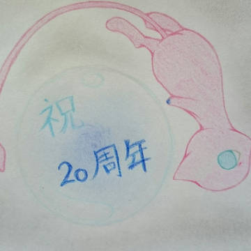 祝20周年！