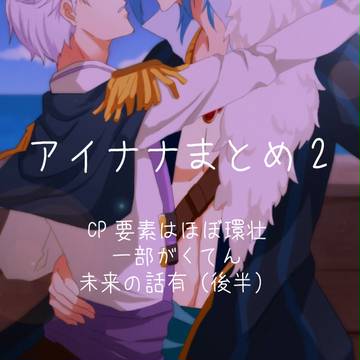 アイナナまとめ2