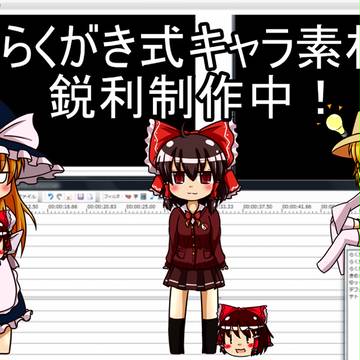 鋭意制作中