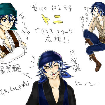 夢１００☆1王子トニ　プリンスアワード応援！！