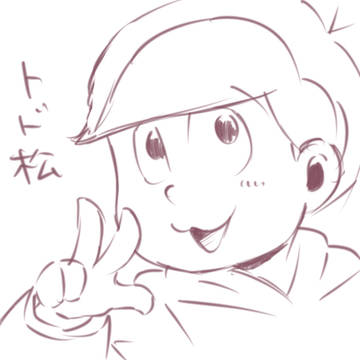 トドまぁつ