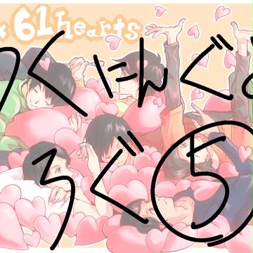 ろくにんろぐ⑤