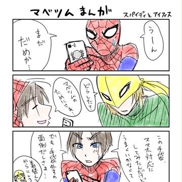 【マベツムまんが】