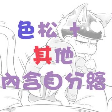 色松 ② + 其他